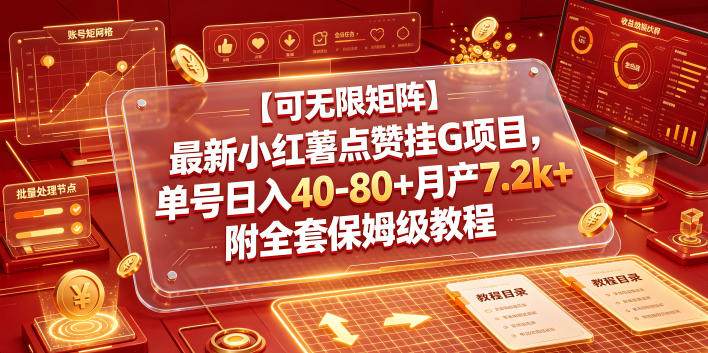 【可无限矩阵】最新小红薯点赞挂G项目,单号日入40-80+月产7.2k+附全套保姆级教程【揭秘】-热点1站 - 热点知汇专注网赚项目资源知识聚汇