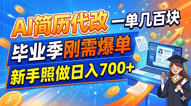 AI简历代改,一单几百块,毕业季刚需爆单,新手照做日入700+-热点1站 - 热点知汇专注网赚项目资源知识聚汇