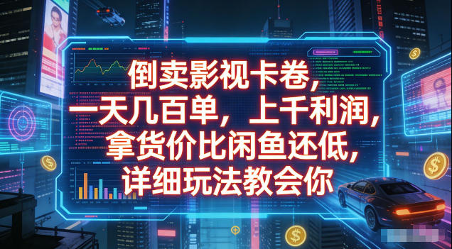 倒卖影视卡卷,拿货价比闲鱼还低,一天几百单,单日1k+利润,详细玩法教会你【揭秘】-热点1站 - 热点知汇专注网赚项目资源知识聚汇