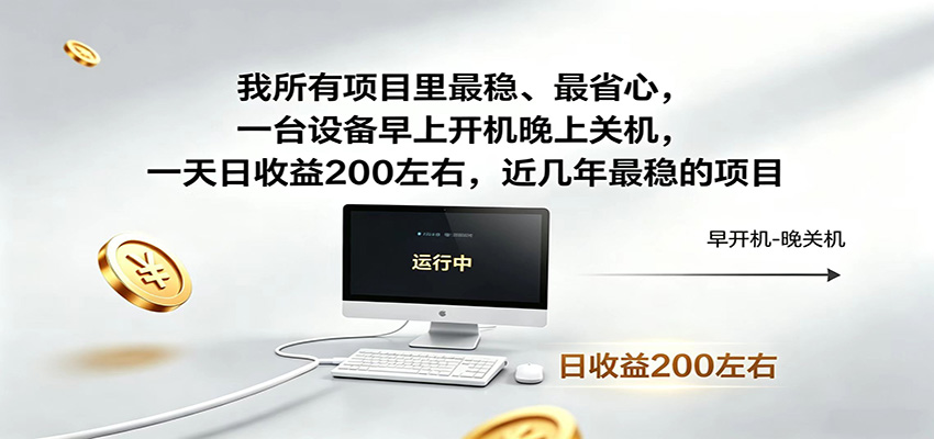 近年最稳挂机副业,一台设备轻松增收,早开晚关,电脑挂机每日稳定收益200+-热点1站 - 热点知汇专注网赚项目资源知识聚汇