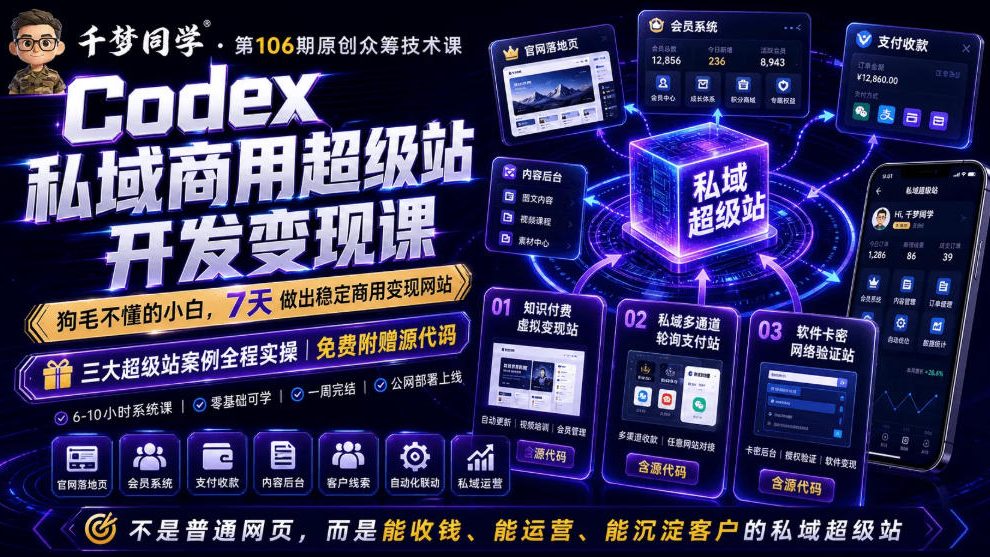 Codex私域商用超级站Ai开发变现课,7天带你从零基础到能自己动手做出能收钱、能运营、能沉淀客户的私域超级站-热点1站 - 热点知汇专注网赚项目资源知识聚汇