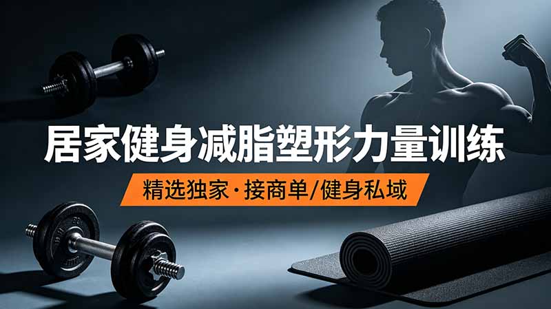 抖音健身热门短视频教学:居家健身减脂塑形力量训练,精选独家,接商单或者健身私域-热点1站 - 热点知汇专注网赚项目资源知识聚汇