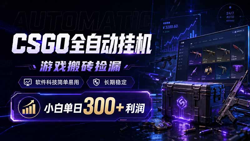 CSGO全自动挂机,游戏搬砖捡漏,软件科技简单易用,长期稳定,小白单日300+利润-热点1站 - 热点知汇专注网赚项目资源知识聚汇