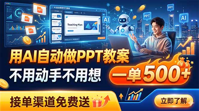 用AI自动做PPT教案,不用动手不用想,一单500+,接单渠道免费送-热点1站 - 热点知汇专注网赚项目资源知识聚汇
