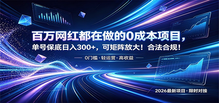 百万网红都在做的0成本项目,单号保底日入300+,可矩阵放大!合法合规!-热点1站 - 热点知汇专注网赚项目资源知识聚汇