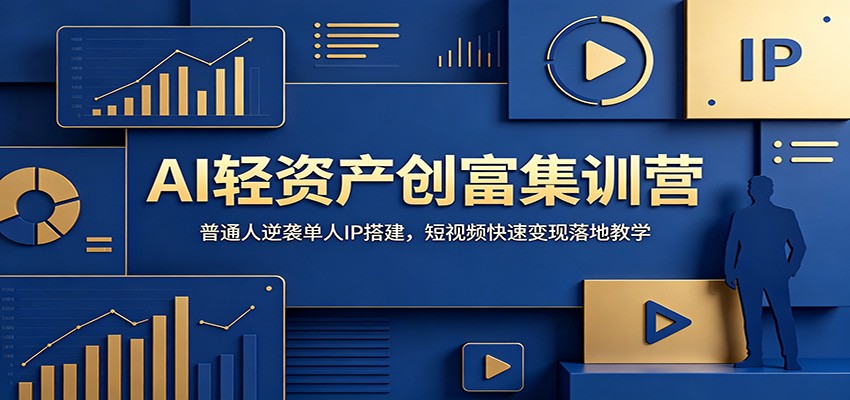 AI轻资产创富集训营:普通人逆袭单人IP搭建,短视频快速变现落地教学-热点1站 - 热点知汇专注网赚项目资源知识聚汇