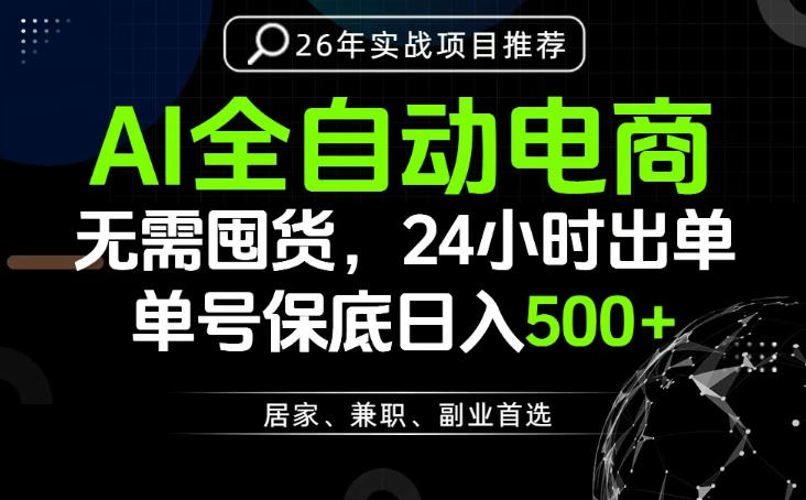 24小时就能出单变现,AI解放双手,全流程托管,单号保底日入500+【揭秘】-热点1站 - 热点知汇专注网赚项目资源知识聚汇