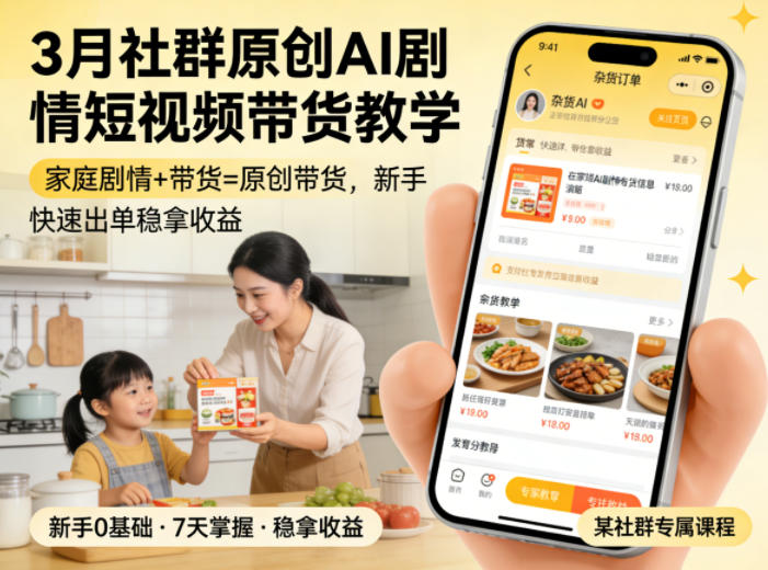3月某社群原创AI剧情短视频带货教学,家庭剧情+带货=原创带货,新手也能快速出单稳拿收益(更新)-热点1站 - 热点知汇专注网赚项目资源知识聚汇