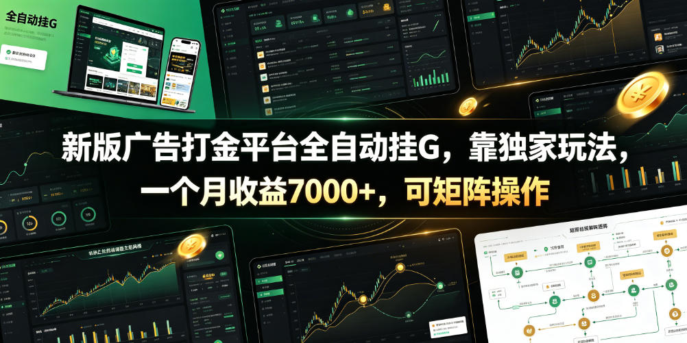 新版广告打金平台全自动挂G,靠独家玩法,一个月收益7000+,可矩阵操作【附全套脚本】【揭秘】-热点1站 - 热点知汇专注网赚项目资源知识聚汇