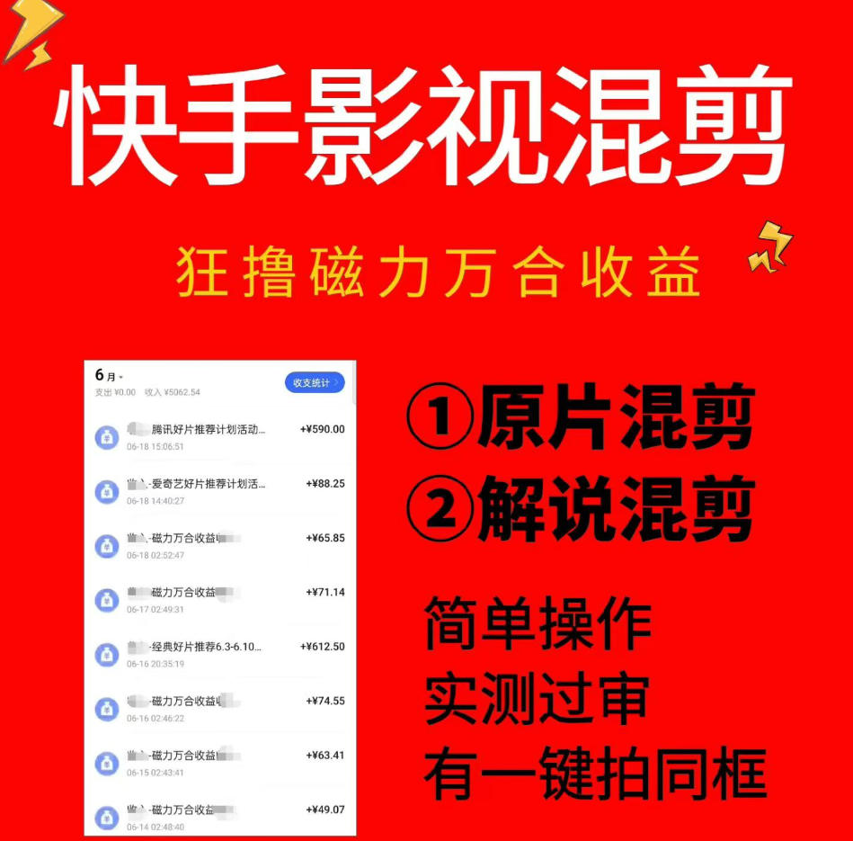 快手影视混剪项目,狂撸磁力万合收益,简单操作,实测过审,有一键拍同框,单日收益500+-热点1站 - 热点知汇专注网赚项目资源知识聚汇
