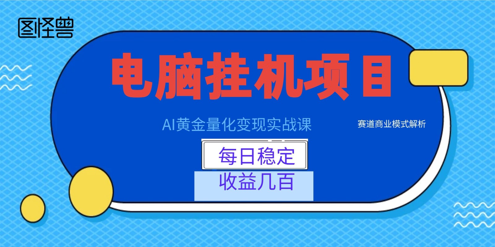 AI黄金量化变现实战课:电脑挂机每日稳定收益几百,赛道商业模式解析!-热点1站 - 热点知汇专注网赚项目资源知识聚汇