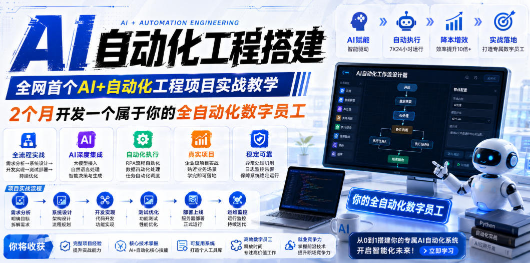 AI自动化工程全栈实战:2个月开发全自动化数字员工,大模型+工作流+RPA+部署一站式掌握-热点1站 - 热点知汇专注网赚项目资源知识聚汇