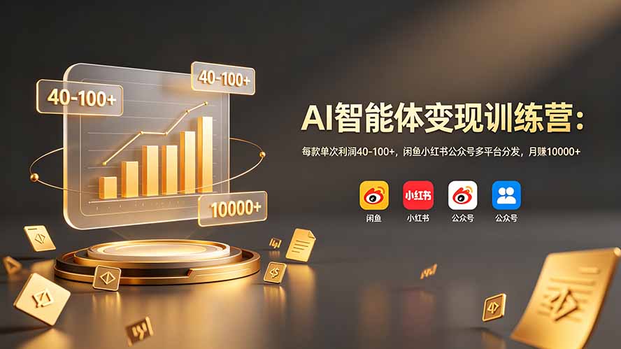 AI智能体变现训练营:每款单次利润40-100+,闲鱼小红书公众号多平台分发,月赚10000+-热点1站 - 热点知汇专注网赚项目资源知识聚汇