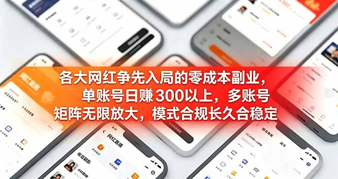各大网红争先入局的零成本副业,单账号日赚 300 以上,多号矩阵可放大,模式合规长久稳定!-热点1站 - 热点知汇专注网赚项目资源知识聚汇