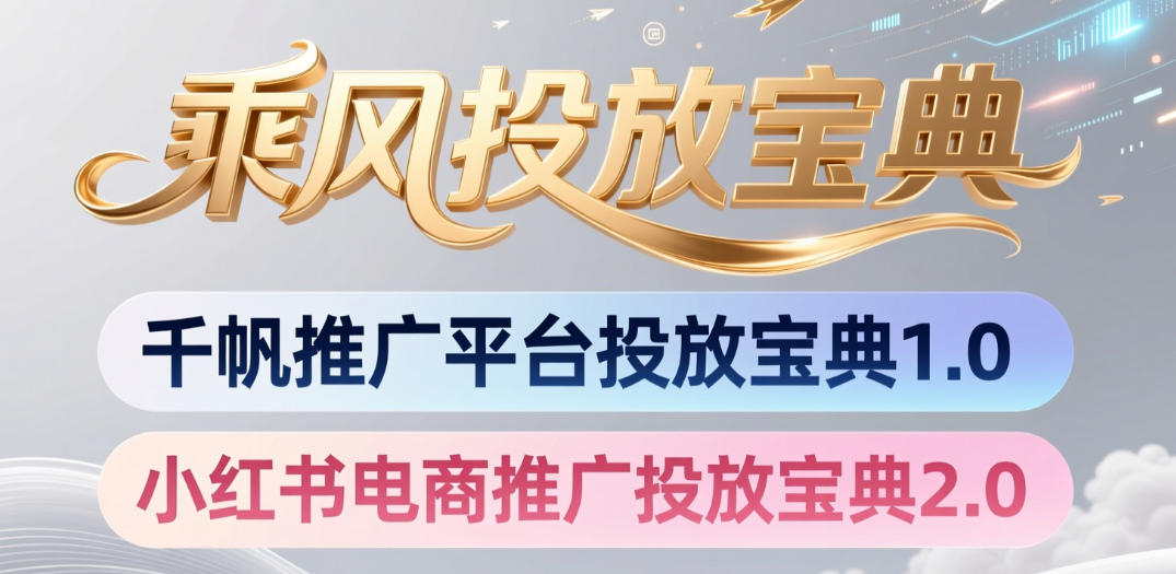 小红书千帆推广平台投放宝典,小红书电商推广投放宝典2.0-热点1站 - 热点知汇专注网赚项目资源知识聚汇