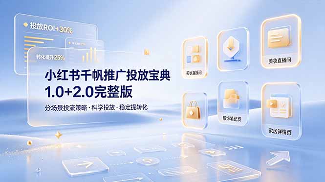 小红书千帆推广投放宝典1.0+2.0完整版,分场景投流策略,帮助商家科学投放稳定提转化-热点1站 - 热点知汇专注网赚项目资源知识聚汇