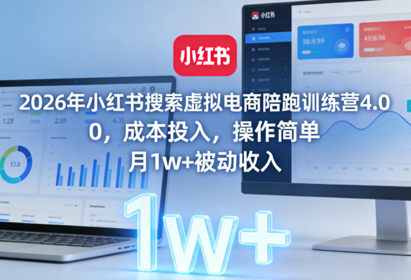 2026年小红书搜索虚拟电商陪跑训练营4.0,0成本投入,操作简单,月1w+被动收入(更新0628)-热点1站 - 热点知汇专注网赚项目资源知识聚汇