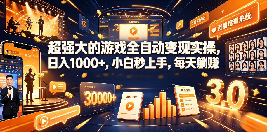 超强大的游戏全自动变现实操,日入1000+,小白秒上手,每天躺賺!【揭秘】-热点1站 - 热点知汇专注网赚项目资源知识聚汇