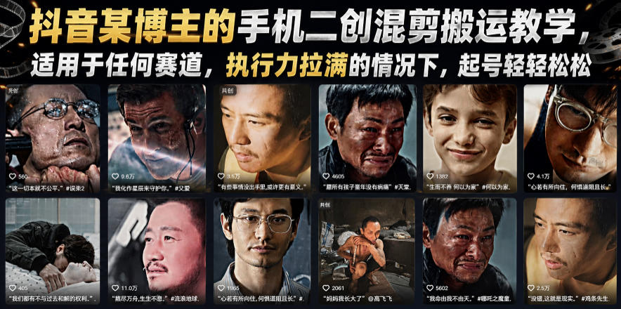 抖音某博主的手机二创混剪搬运教学,适用于任何赛道,执行力拉满的情况下,起号轻轻松松-热点1站 - 热点知汇专注网赚项目资源知识聚汇