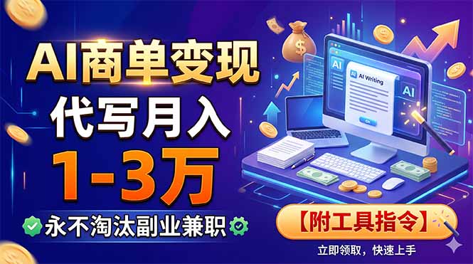 AI商单变现,靠代写月入1-3万,永不淘汰副业兼职【附工具指令】-热点1站 - 热点知汇专注网赚项目资源知识聚汇