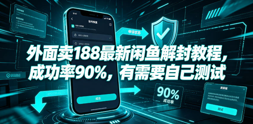 外面卖188最新闲鱼解封教程,成功率90%,有需要自己测试-热点1站 - 热点知汇专注网赚项目资源知识聚汇