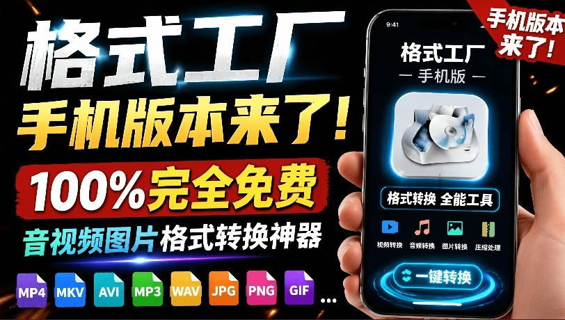 格式工厂来手机版本了!100%完全免费,音视频图片格式转换神器,免费免登录即可使用格式工厂(安卓)-热点1站 - 热点知汇专注网赚项目资源知识聚汇