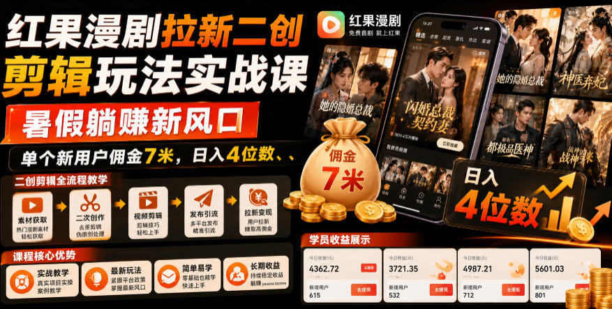 红果漫剧拉新二创剪辑玩法实战课,暑假躺賺新风口,单个新用户佣金7米,日入4位数-热点1站 - 热点知汇专注网赚项目资源知识聚汇