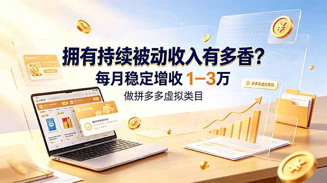拥有持续被动收入有多香?做拼多多虚拟类目,每月稳定增收 1-3 万-热点1站 - 热点知汇专注网赚项目资源知识聚汇