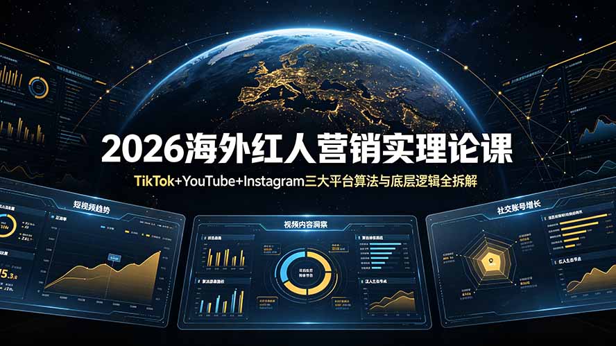 2026海外红人营销实理论课:TikTok+YouTube+Instagram三大平台算法与底层逻辑全拆解-热点1站 - 热点知汇专注网赚项目资源知识聚汇
