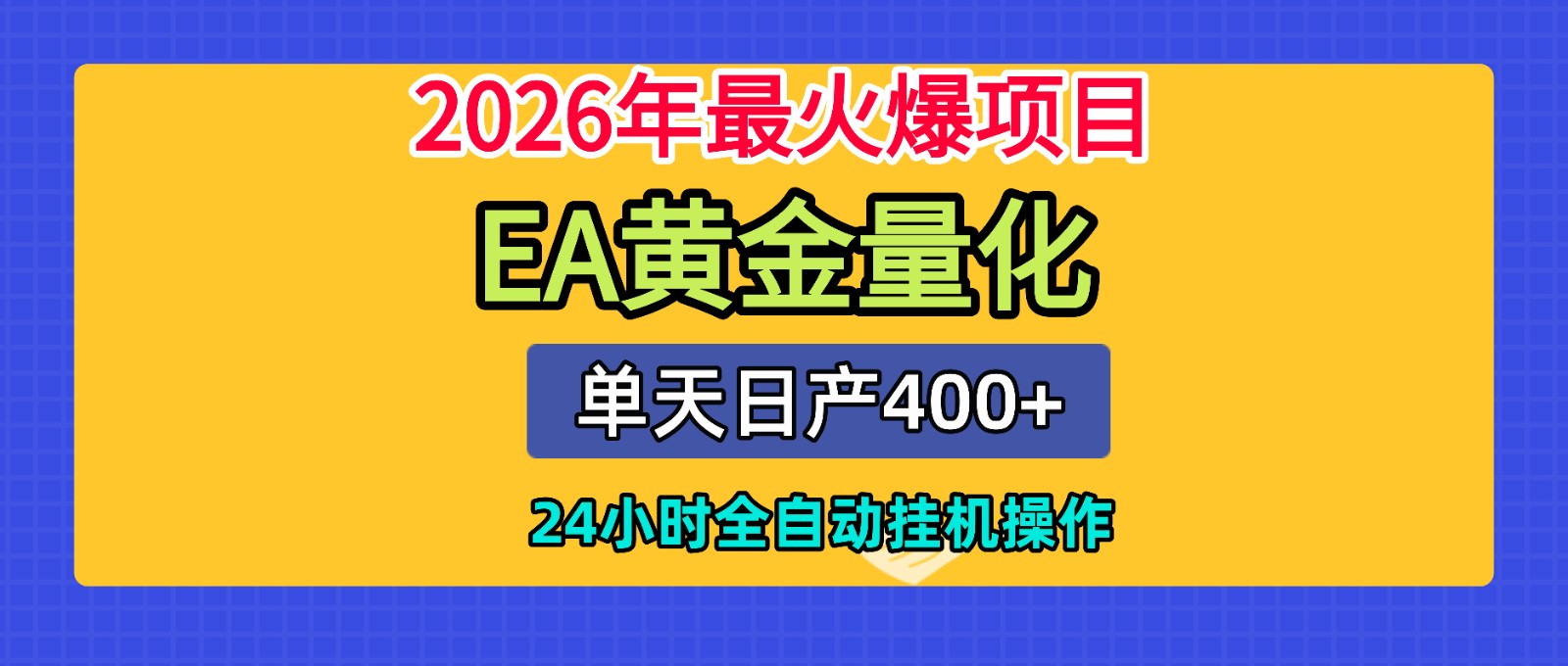 全套AI智投EA量化脚本,单机日产400+,24小时全自动挂机操作-热点1站 - 热点知汇专注网赚项目资源知识聚汇