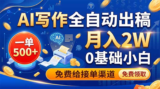 AI写作全自动出稿,一单500+,0基础小白月入2W,免费给接单渠道-热点1站 - 热点知汇专注网赚项目资源知识聚汇