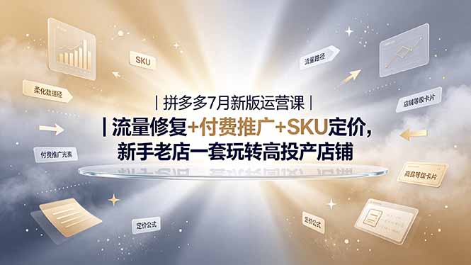 2026拼多多掘金运营私教大课-7月,流量推广定价申诉全覆盖,一套打法稳定店铺长期出单-热点1站 - 热点知汇专注网赚项目资源知识聚汇