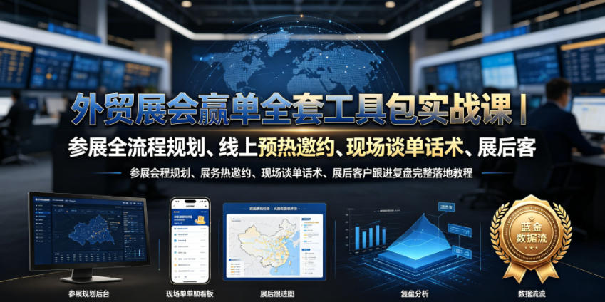 外贸展会赢单全套工具包实战课|参展全流程规划、线上预热邀约、现场谈单话术、展后客户跟进复盘完整落地教程-热点1站 - 热点知汇专注网赚项目资源知识聚汇