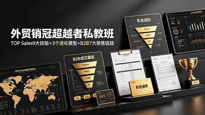 外贸销冠超越者私教班:TOP Sales9大技能+3个进化模型+B2B7大销售链路,系统进阶-热点1站 - 热点知汇专注网赚项目资源知识聚汇
