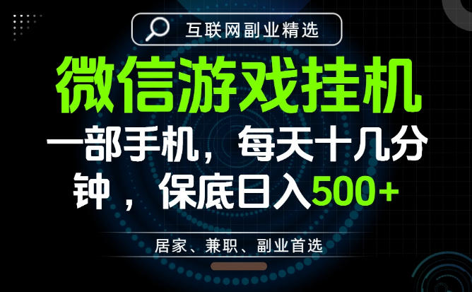 居家副业最佳选择,一部手机保底日入500+,长期稳定,变现速度快【揭秘】-热点1站 - 热点知汇专注网赚项目资源知识聚汇