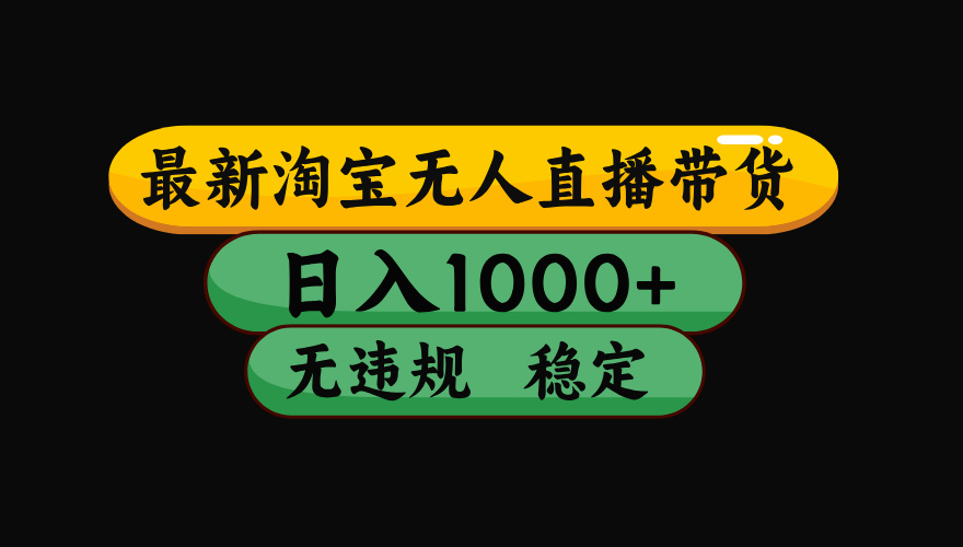 【最新】淘宝无人直播:不违规、不封号,直播42小时狂卖14万,下半年流量起飞,还能批量矩阵操作!-热点1站 - 热点知汇专注网赚项目资源知识聚汇