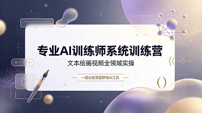 专业AI训练师系统训练营,文本绘画视频全领域实操,一套公式驾驭所有AI工具-热点1站 - 热点知汇专注网赚项目资源知识聚汇