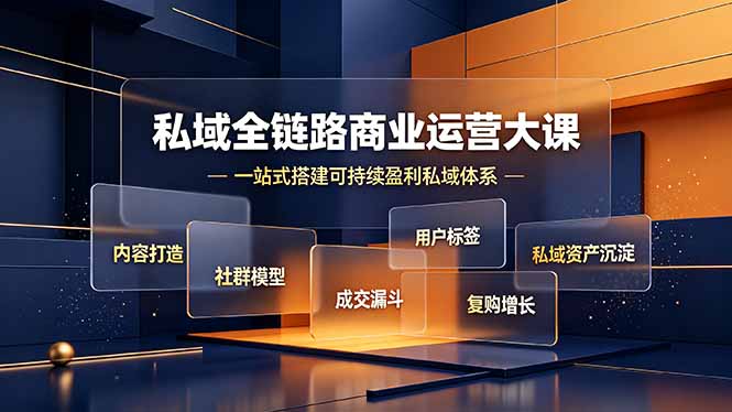 私域全链路商业运营大课,内容打造社群模型成交漏斗,一站式搭建可持续盈利私域体系-热点1站 - 热点知汇专注网赚项目资源知识聚汇
