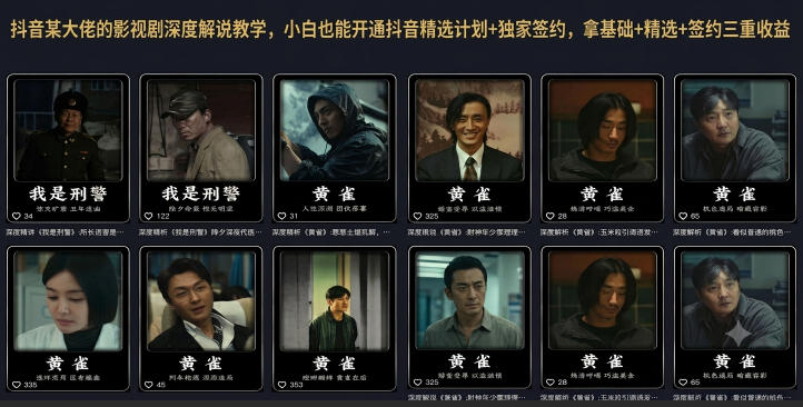 抖音某大佬的影视剧深度解说教学,小白也能开通抖音精选计划+独家签约,拿基础+精选+签约三重收益-热点1站 - 热点知汇专注网赚项目资源知识聚汇