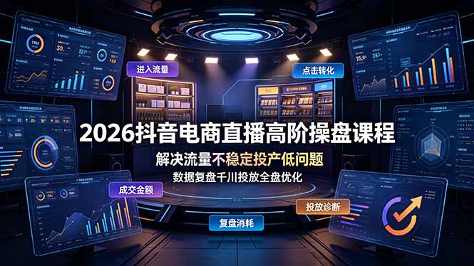 2026抖音电商直播高阶操盘课程,解决流量不稳定投产低问题,数据复盘千川投放全盘优化-热点1站 - 热点知汇专注网赚项目资源知识聚汇