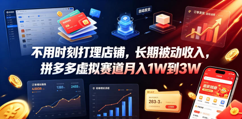 不用时刻打理店铺,长期被动收入,拼多多虚拟赛道月入1W到3W【揭秘】-热点1站 - 热点知汇专注网赚项目资源知识聚汇