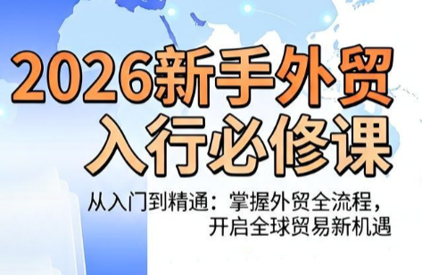 冰冰老师·2026新手外贸入行必修课-热点1站 - 热点知汇专注网赚项目资源知识聚汇