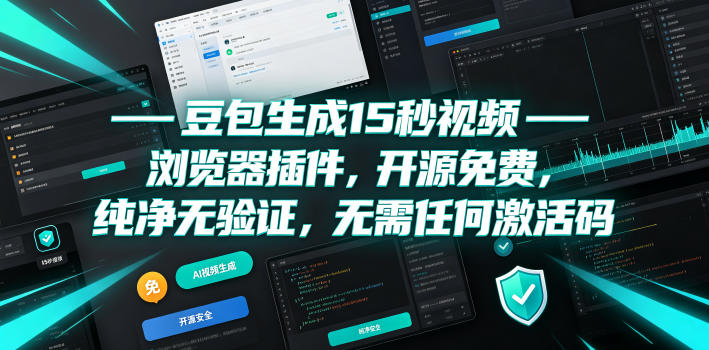 豆包生成15秒视频——浏览器插件,开源免费,纯净无验证,无需任何激活码-热点1站 - 热点知汇专注网赚项目资源知识聚汇