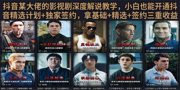 抖音58W粉丝博主荧幕春秋影视解说教程,零基础搞定影视解说完整成片-热点1站 - 热点知汇专注网赚项目资源知识聚汇