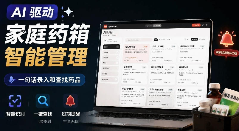 AI驱动的家庭药箱管理工具,一句话就能完成药品录入和查找,已制作Win系统包,Open MedKit-热点1站 - 热点知汇专注网赚项目资源知识聚汇