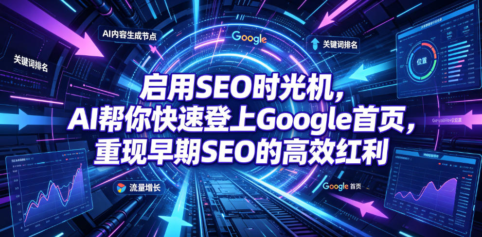 启用SEO时光机,AI帮你快速登上Google首页,重现早期SEO的高效红利【原创双语字幕】-热点1站 - 热点知汇专注网赚项目资源知识聚汇