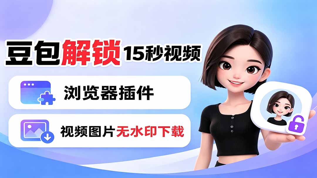 豆包生成15秒视频——浏览器插件:豆包/Dola 视频图片无水印下载 + 解锁15秒视频生成-热点1站 - 热点知汇专注网赚项目资源知识聚汇