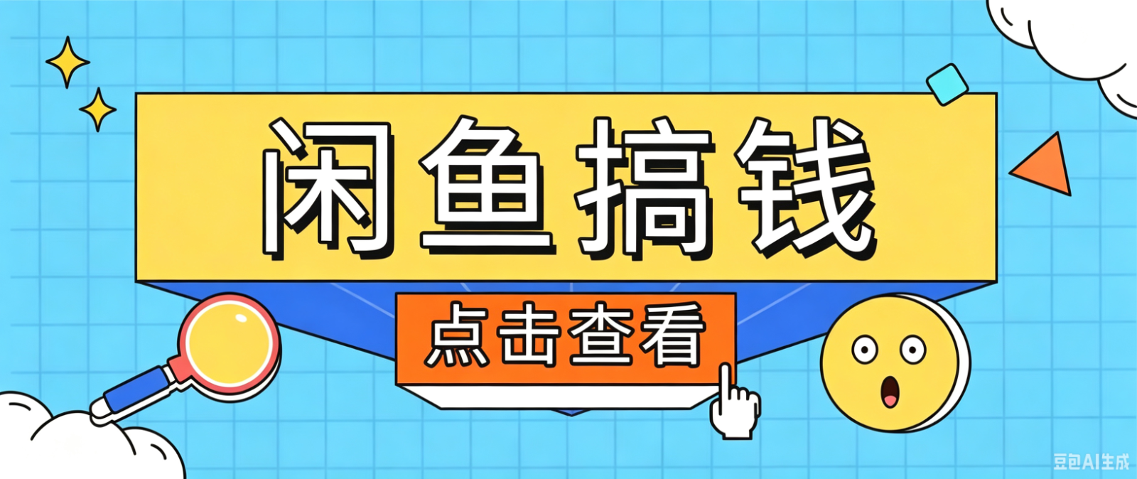 闲鱼搬砖赚钱训练营,零门槛新手快速入门闲鱼电商日赚百元,新手必看教程-热点1站 - 热点知汇专注网赚项目资源知识聚汇