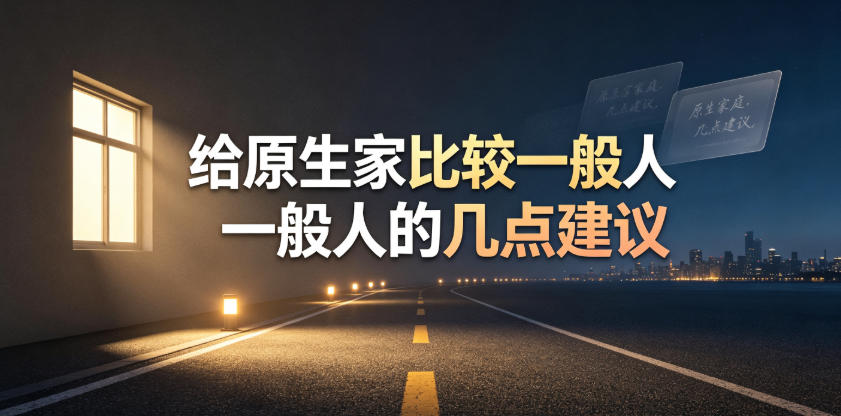 某公众号付费文章:给原生家庭比较一般人的几点建议-热点1站 - 热点知汇专注网赚项目资源知识聚汇