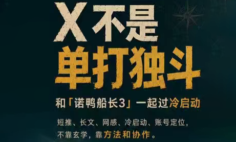 诺鸭船长3·X(Twitter)通关秘籍【飞书】-热点1站 - 热点知汇专注网赚项目资源知识聚汇